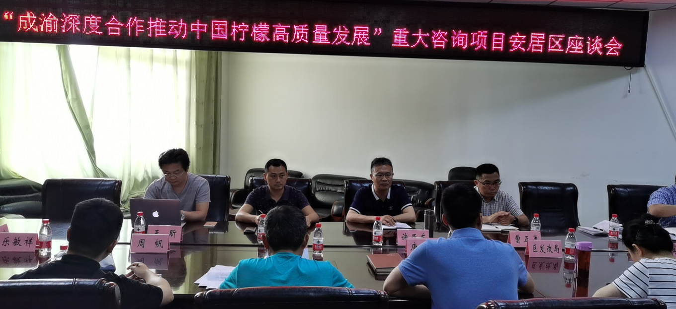 &ldquo;成渝深度合作推动中国柠檬高质量发展&rdquo;重大咨询项目课题组调研工作第四站：遂宁市安居区