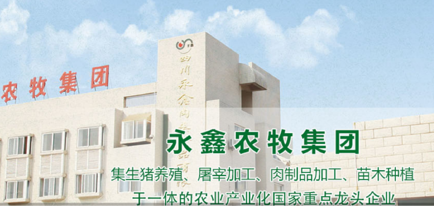 四川永鑫农牧集团股份有限公司 
