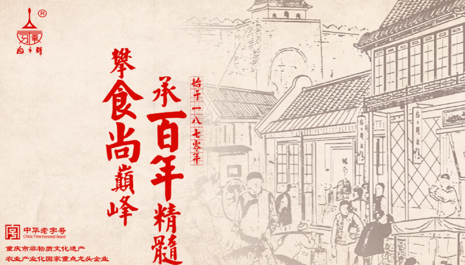 重庆白市驿板鸭食品有限责任公司 
