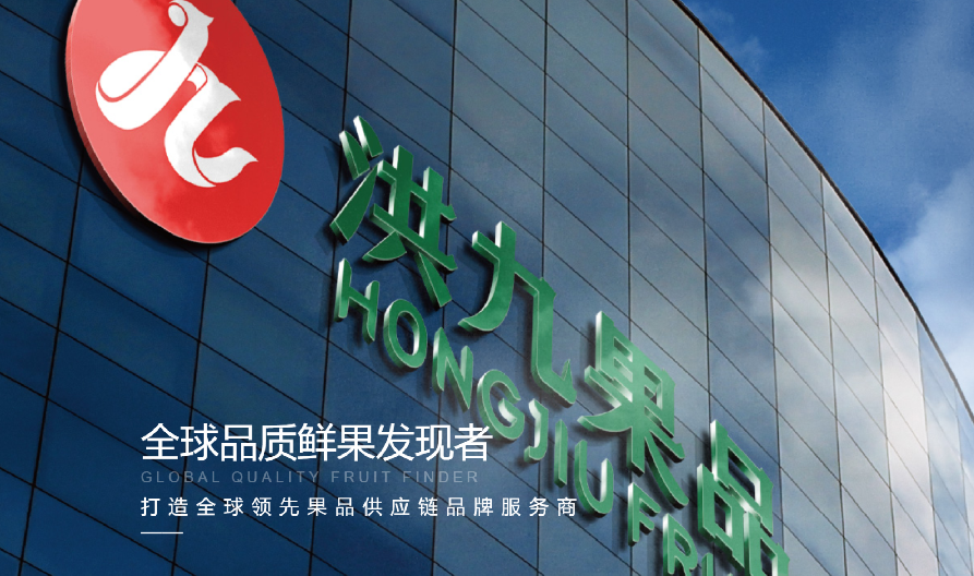 重庆洪九果品股份有限公司