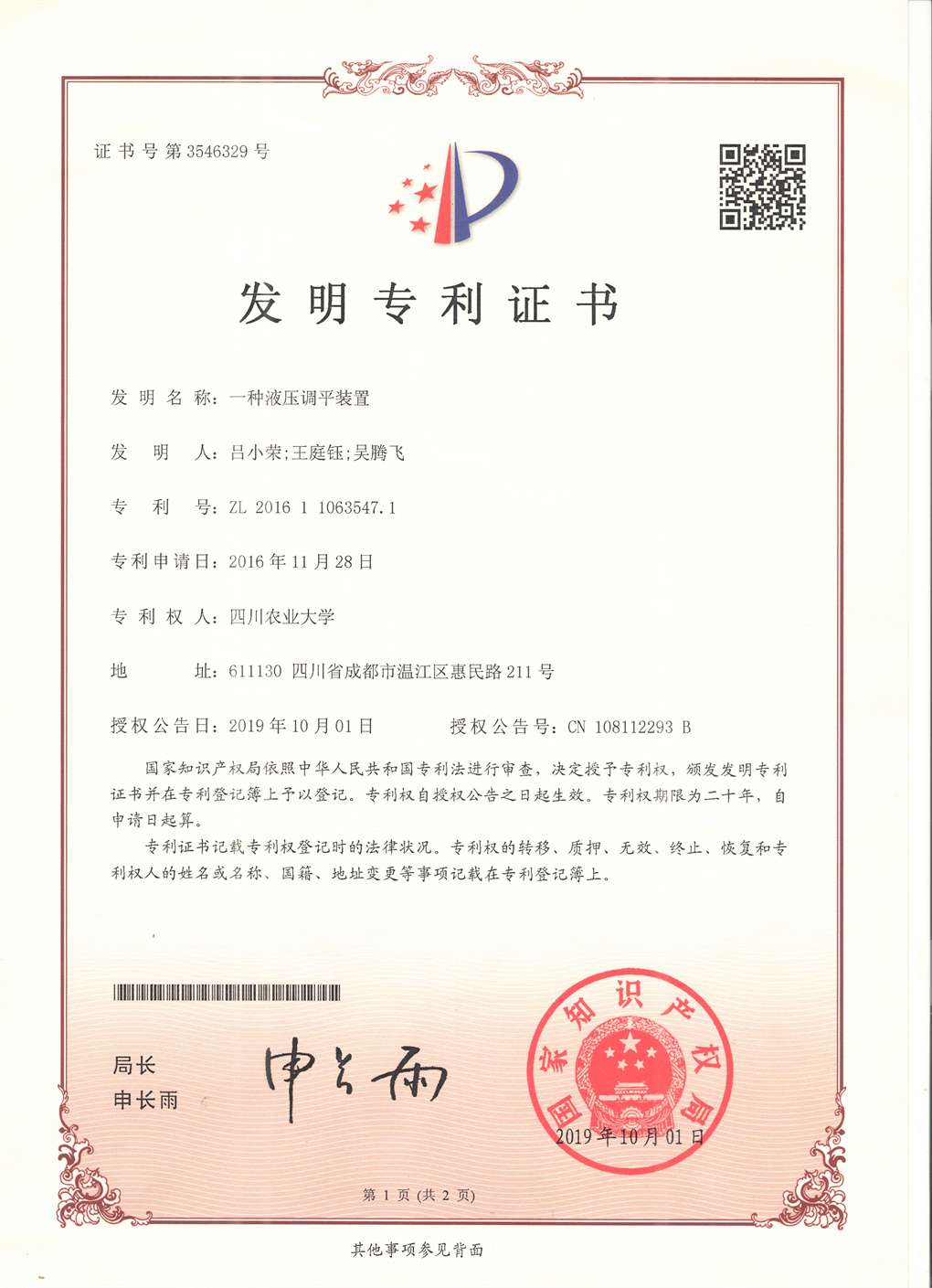 一种液压调平装置