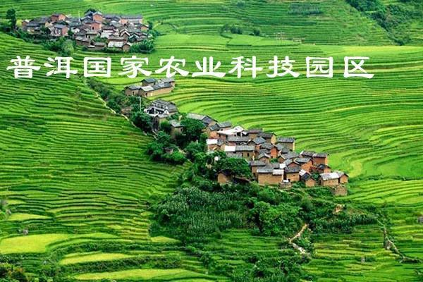 云南普洱国家农业科技园区