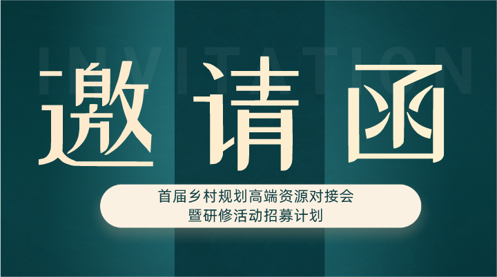 首届乡村规划高端资源对接会暨研修活动招募计划